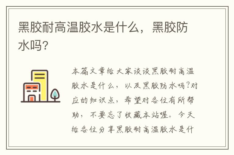 黑胶耐高温胶水是什么，黑胶防水吗?