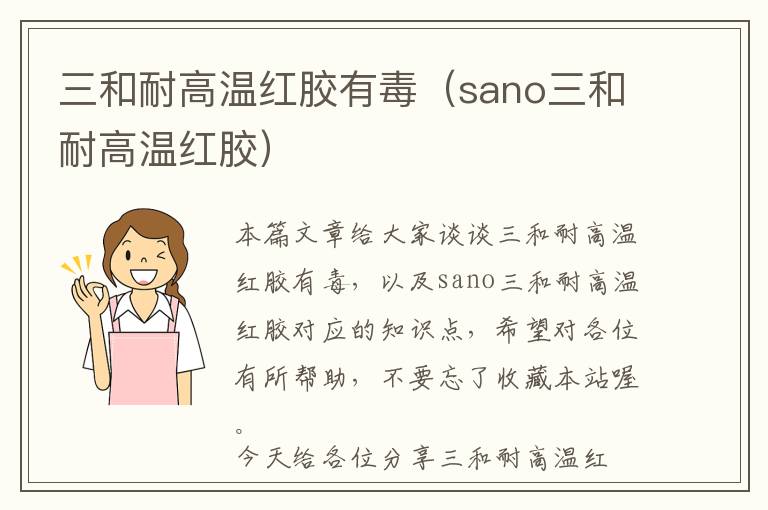 三和耐高温红胶有毒（sano三和耐高温红胶）