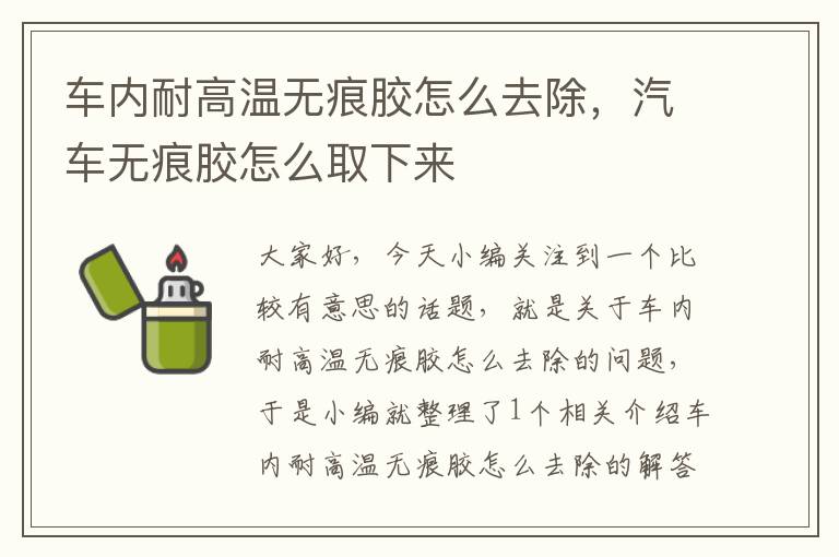 车内耐高温无痕胶怎么去除，汽车无痕胶怎么取下来