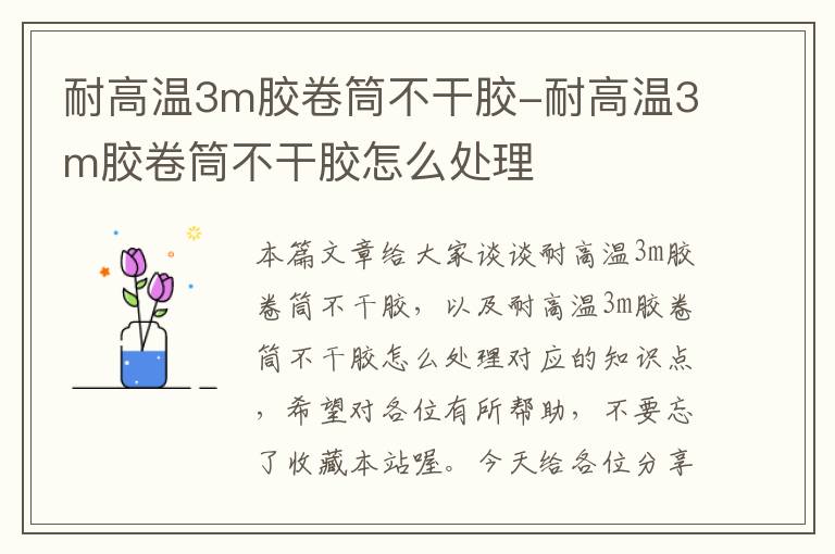 耐高温3m胶卷筒不干胶-耐高温3m胶卷筒不干胶怎么处理