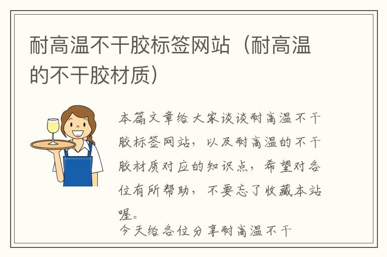 耐高温不干胶标签网站（耐高温的不干胶材质）