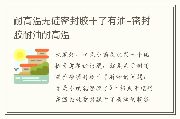 耐高温无硅密封胶干了有油-密封胶耐油耐高温