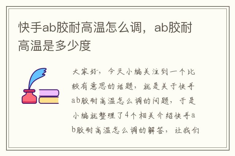 快手ab胶耐高温怎么调，ab胶耐高温是多少度