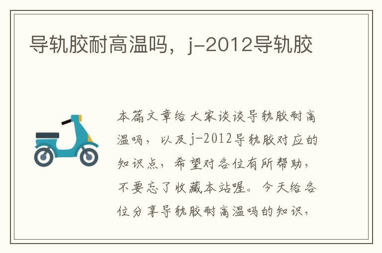 导轨胶耐高温吗，j-2012导轨胶