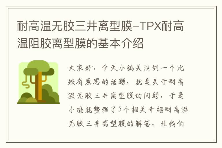 耐高温无胶三井离型膜-TPX耐高温阻胶离型膜的基本介绍