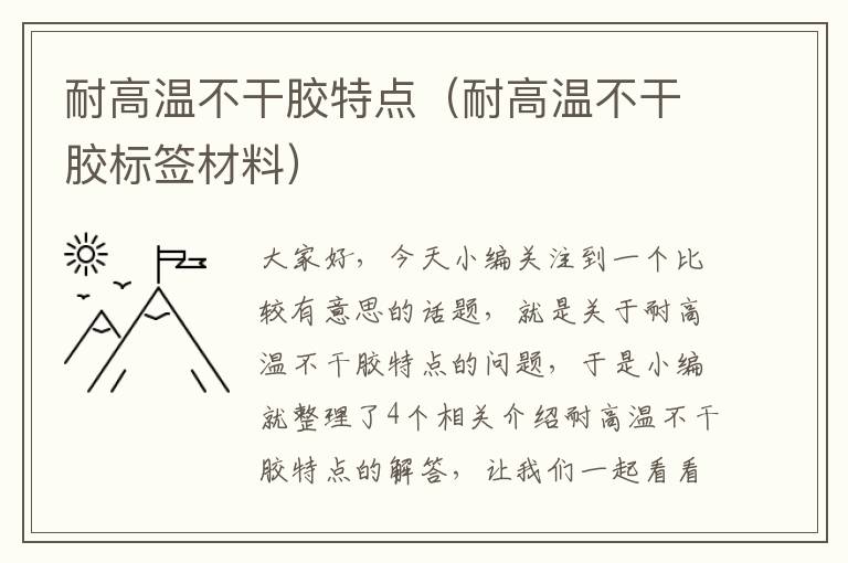 耐高温不干胶特点（耐高温不干胶标签材料）