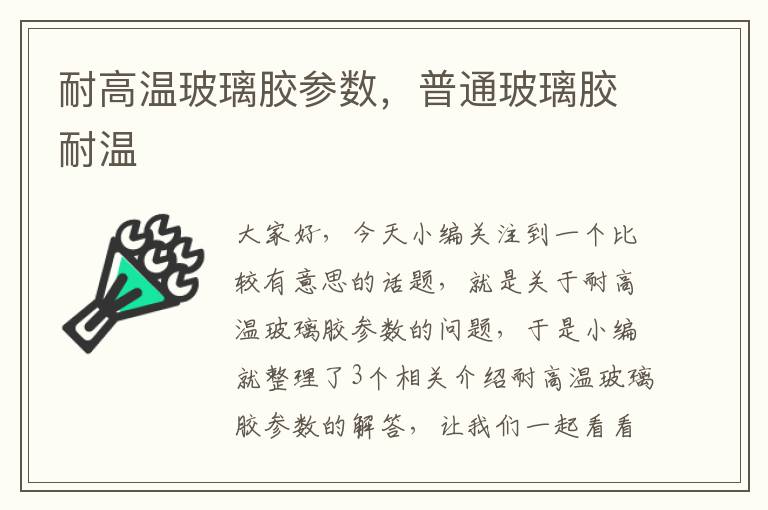 耐高温玻璃胶参数，普通玻璃胶耐温