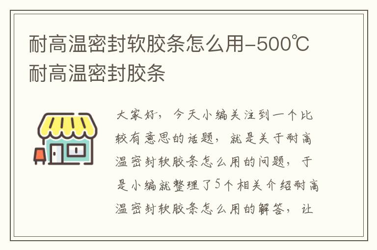 耐高温密封软胶条怎么用-500℃耐高温密封胶条