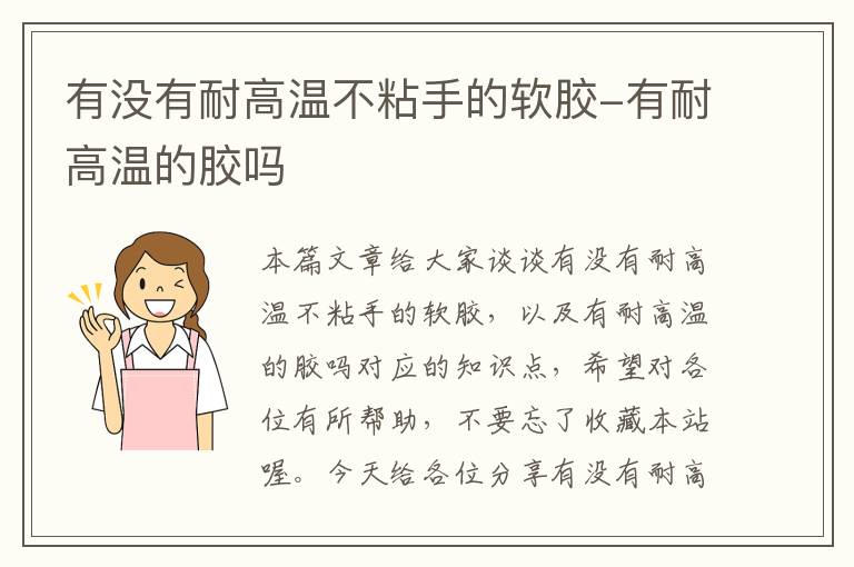 有没有耐高温不粘手的软胶-有耐高温的胶吗