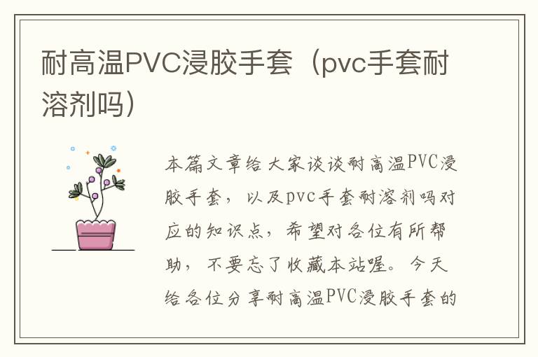 耐高温PVC浸胶手套（pvc手套耐溶剂吗）