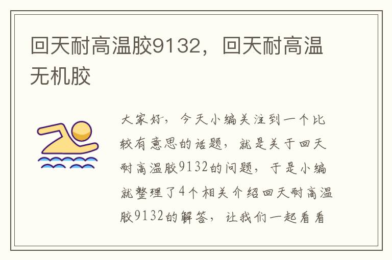 回天耐高温胶9132，回天耐高温无机胶