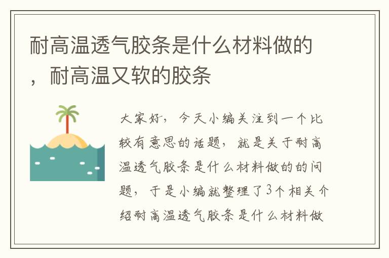 耐高温透气胶条是什么材料做的，耐高温又软的胶条