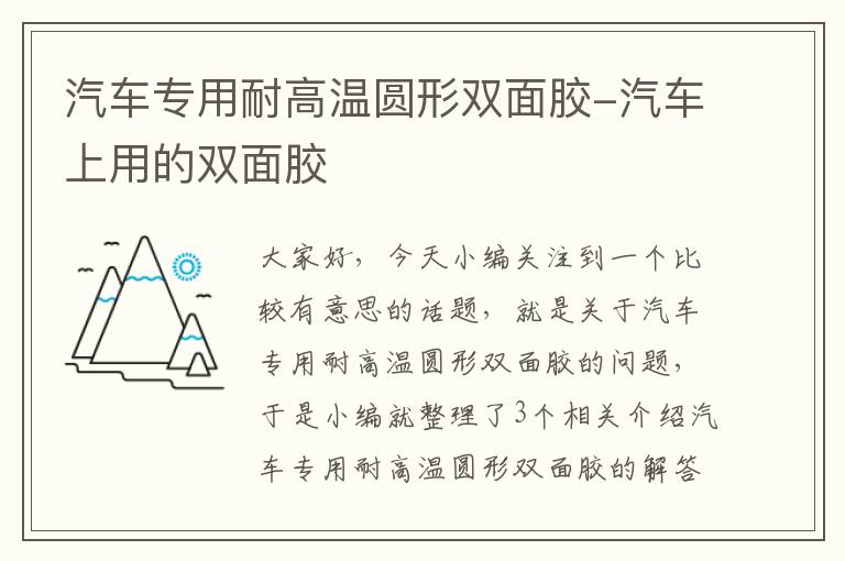 汽车专用耐高温圆形双面胶-汽车上用的双面胶