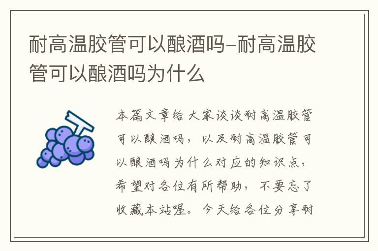 耐高温胶管可以酿酒吗-耐高温胶管可以酿酒吗为什么