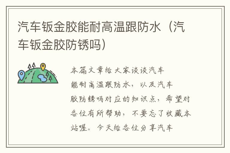 汽车钣金胶能耐高温跟防水（汽车钣金胶防锈吗）