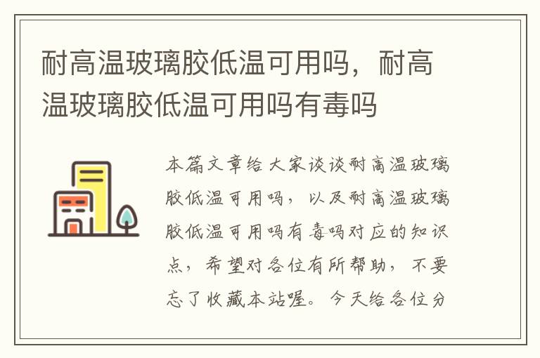 耐高温玻璃胶低温可用吗，耐高温玻璃胶低温可用吗有毒吗