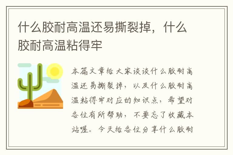 什么胶耐高温还易撕裂掉，什么胶耐高温粘得牢