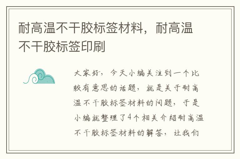 耐高温不干胶标签材料，耐高温不干胶标签印刷