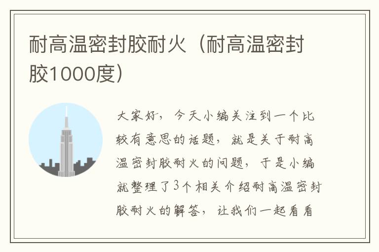 耐高温密封胶耐火（耐高温密封胶1000度）