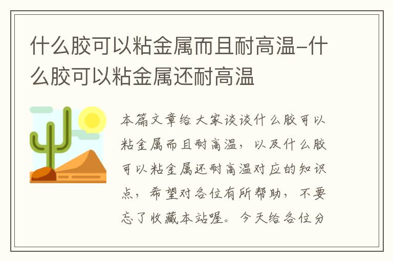 什么胶可以粘金属而且耐高温-什么胶可以粘金属还耐高温