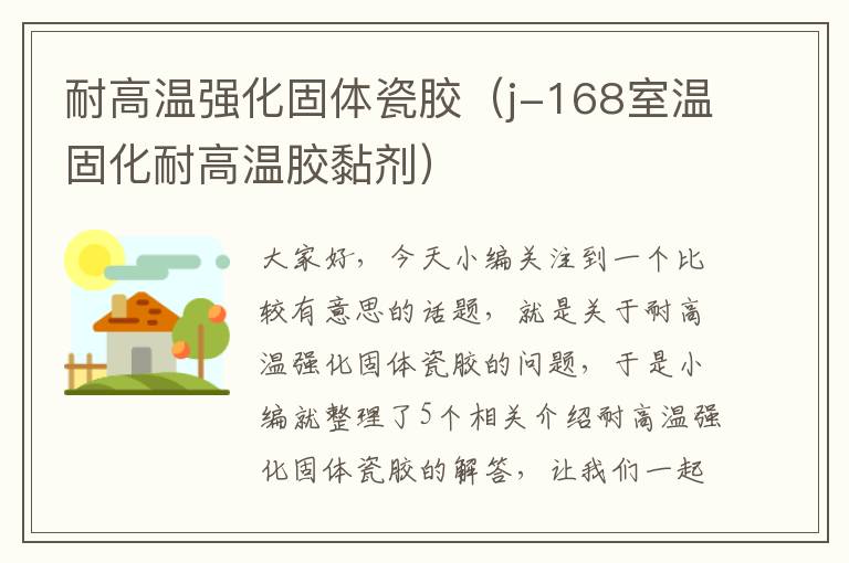 耐高温强化固体瓷胶（j-168室温固化耐高温胶黏剂）