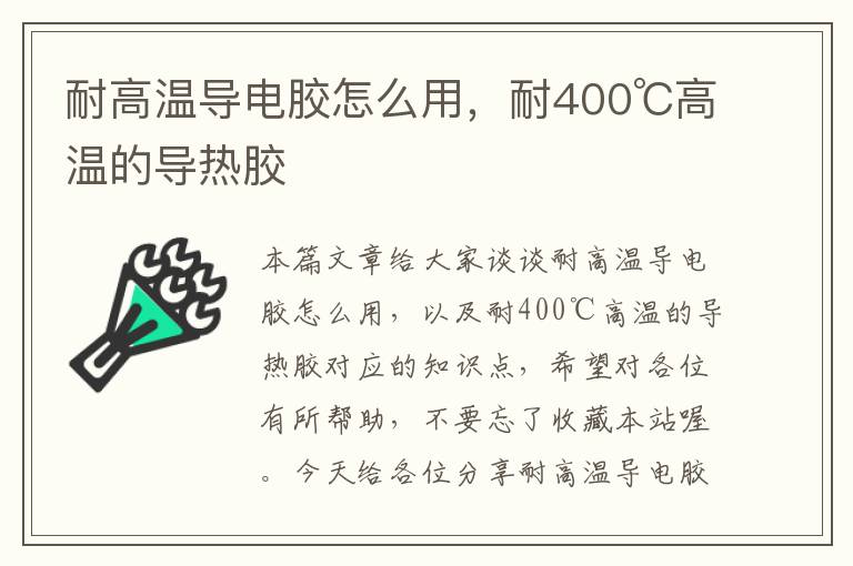 耐高温导电胶怎么用，耐400℃高温的导热胶