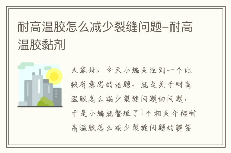 耐高温胶怎么减少裂缝问题-耐高温胶黏剂