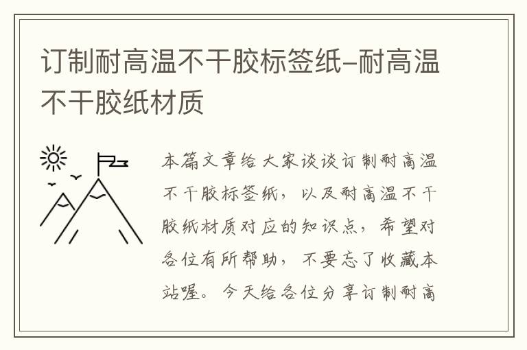 订制耐高温不干胶标签纸-耐高温不干胶纸材质