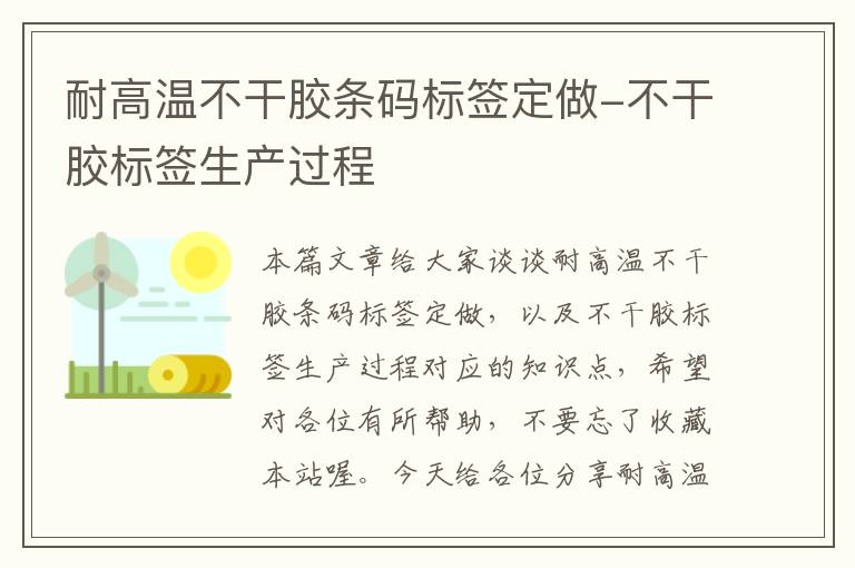 耐高温不干胶条码标签定做-不干胶标签生产过程