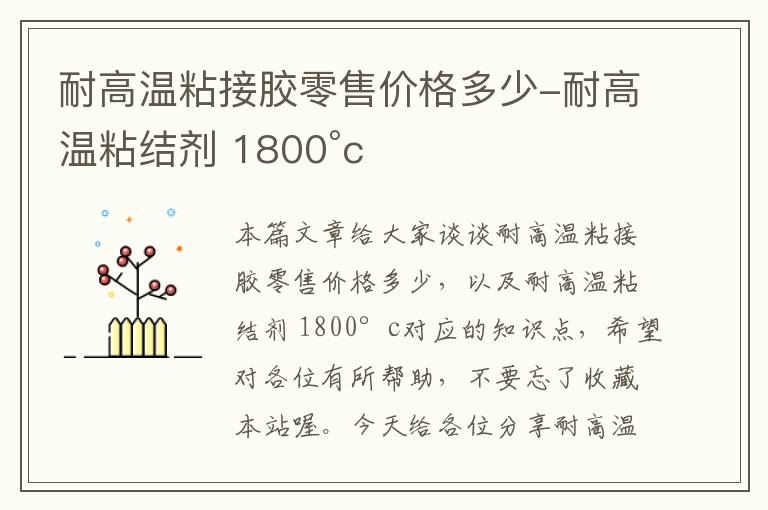 耐高温粘接胶零售价格多少-耐高温粘结剂 1800°c