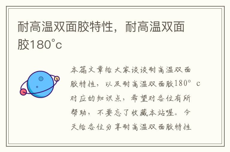 耐高温双面胶特性，耐高温双面胶180°c