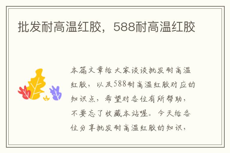 批发耐高温红胶，588耐高温红胶