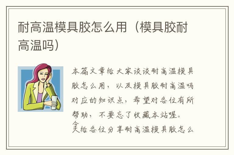 耐高温模具胶怎么用（模具胶耐高温吗）