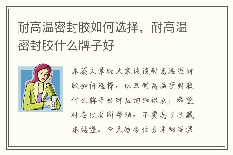 耐高温密封胶如何选择，耐高温密封胶什么牌子好