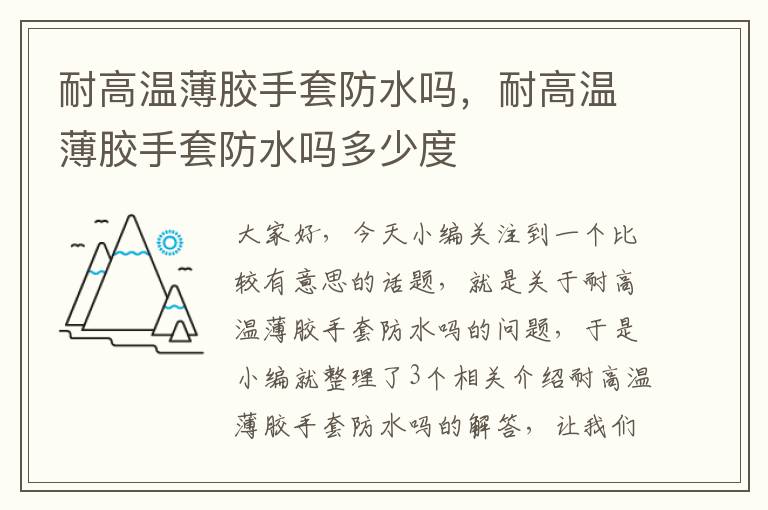 耐高温薄胶手套防水吗，耐高温薄胶手套防水吗多少度