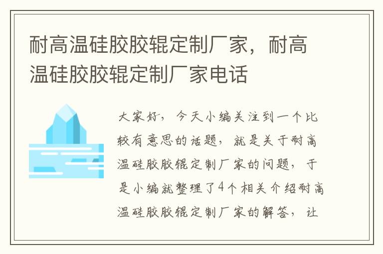 耐高温硅胶胶辊定制厂家，耐高温硅胶胶辊定制厂家电话