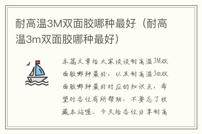 耐高温3M双面胶哪种最好（耐高温3m双面胶哪种最好）