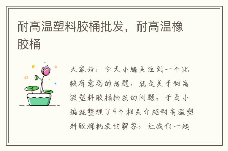 耐高温塑料胶桶批发，耐高温橡胶桶