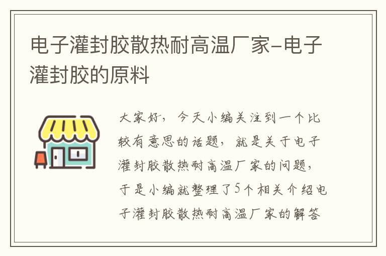 电子灌封胶散热耐高温厂家-电子灌封胶的原料