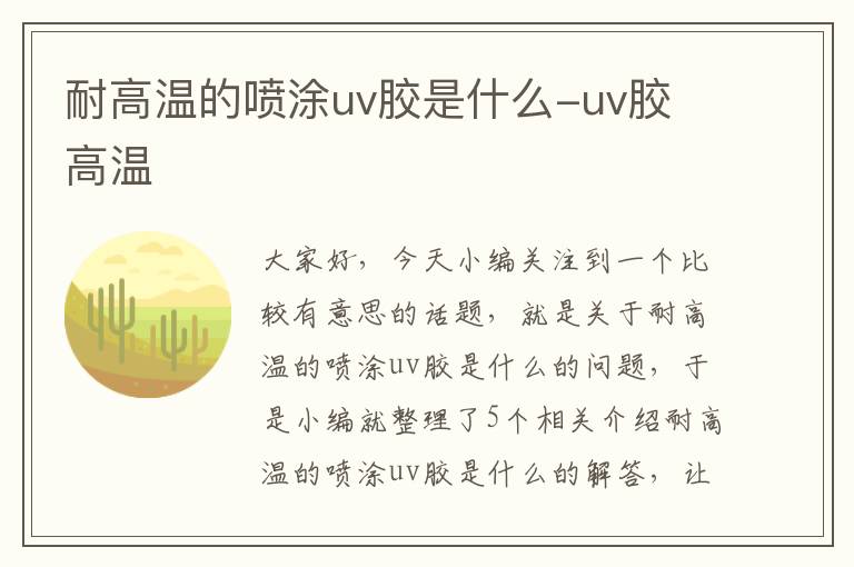 耐高温的喷涂uv胶是什么-uv胶 高温