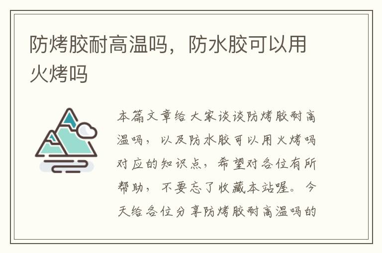 防烤胶耐高温吗，防水胶可以用火烤吗