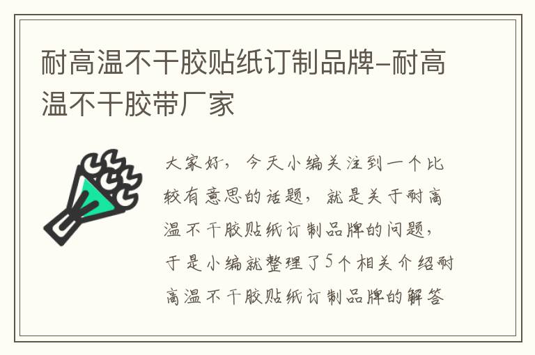 耐高温不干胶贴纸订制品牌-耐高温不干胶带厂家