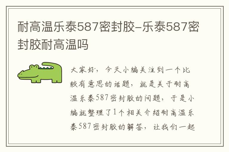 耐高温乐泰587密封胶-乐泰587密封胶耐高温吗