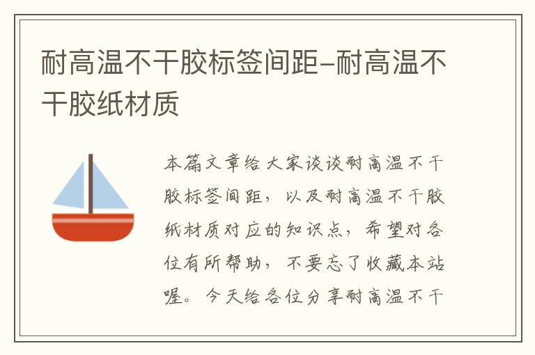 耐高温不干胶标签间距-耐高温不干胶纸材质