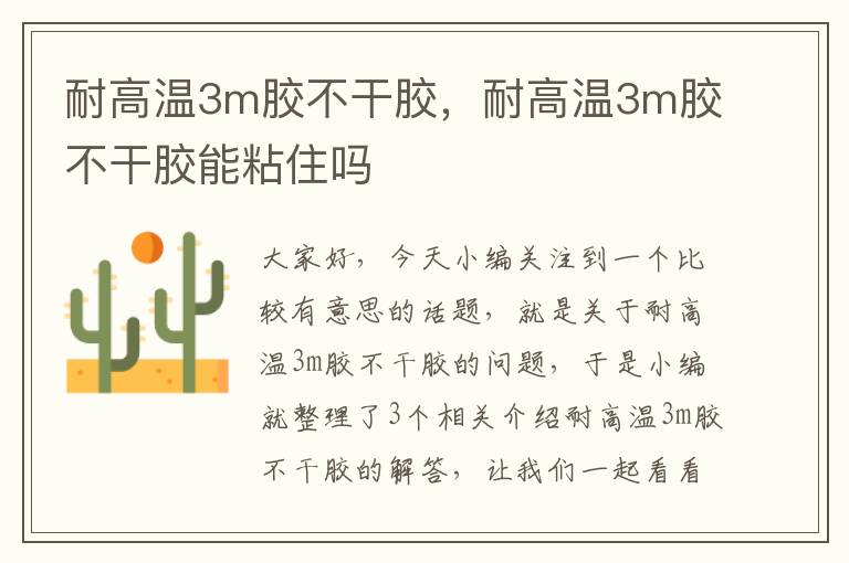 耐高温3m胶不干胶，耐高温3m胶不干胶能粘住吗