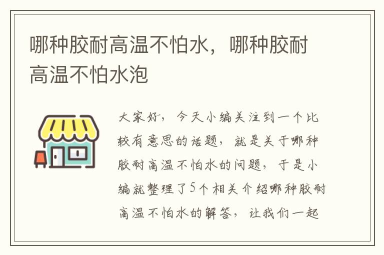 哪种胶耐高温不怕水，哪种胶耐高温不怕水泡