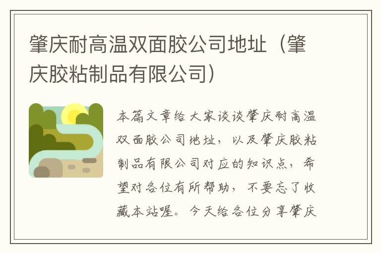 肇庆耐高温双面胶公司地址（肇庆胶粘制品有限公司）