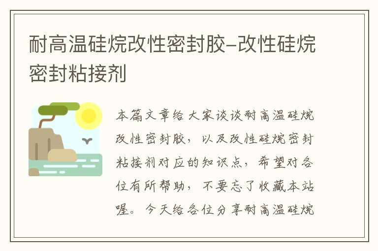 耐高温硅烷改性密封胶-改性硅烷密封粘接剂