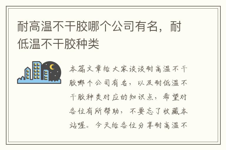 耐高温不干胶哪个公司有名，耐低温不干胶种类