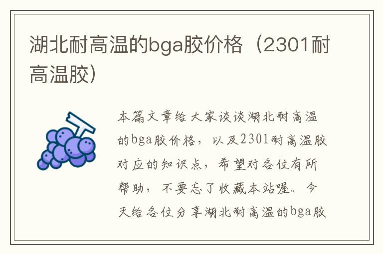 湖北耐高温的bga胶价格（2301耐高温胶）